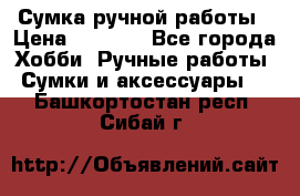 Сумка ручной работы › Цена ­ 1 500 - Все города Хобби. Ручные работы » Сумки и аксессуары   . Башкортостан респ.,Сибай г.